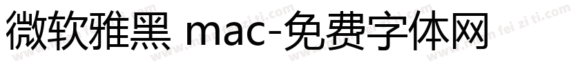 微软雅黑 mac字体转换